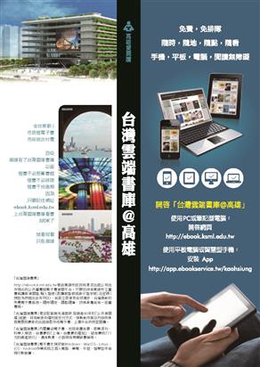 台灣雲端書庫@高雄　市民借電子書 高市按次付費