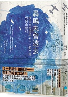 轟鳴未曾遠去：從日本海軍61航空廠到岡山醒村