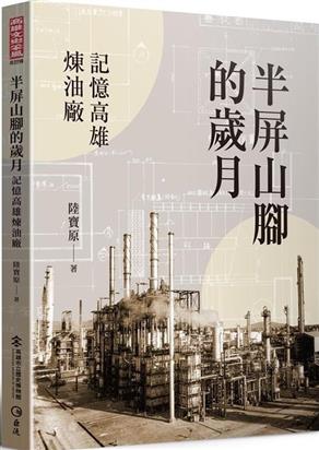 半屏山腳的歲月：記憶高雄煉油廠