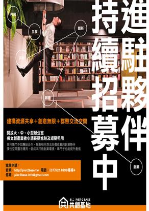 駁二共基地正式啟動 創意夥伴招募