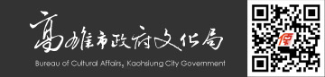 高雄市政府文化局