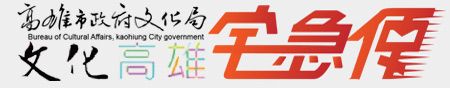 文化高雄宅急便