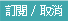 訂閱/取消
