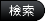 檢索